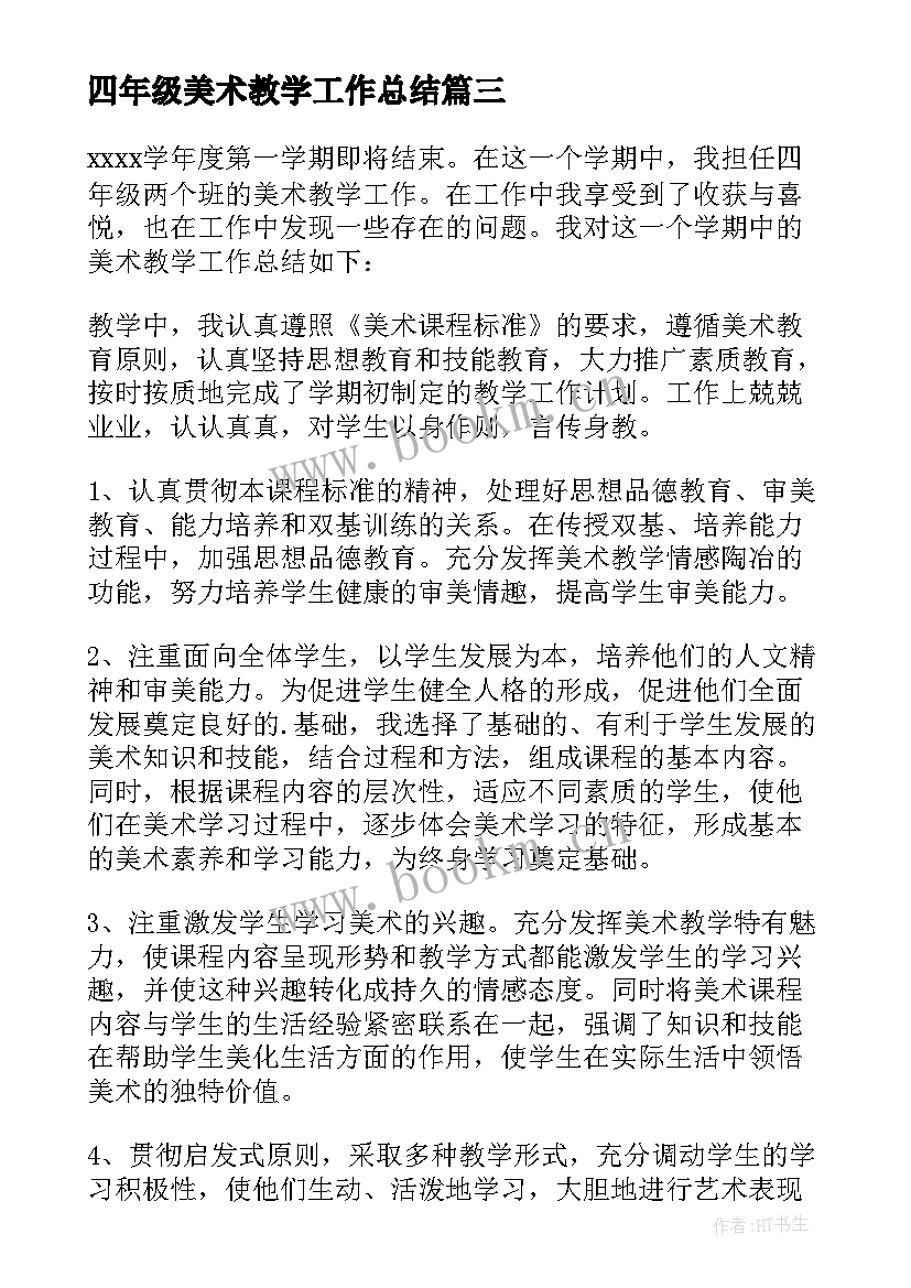 最新四年级美术教学工作总结(通用7篇)