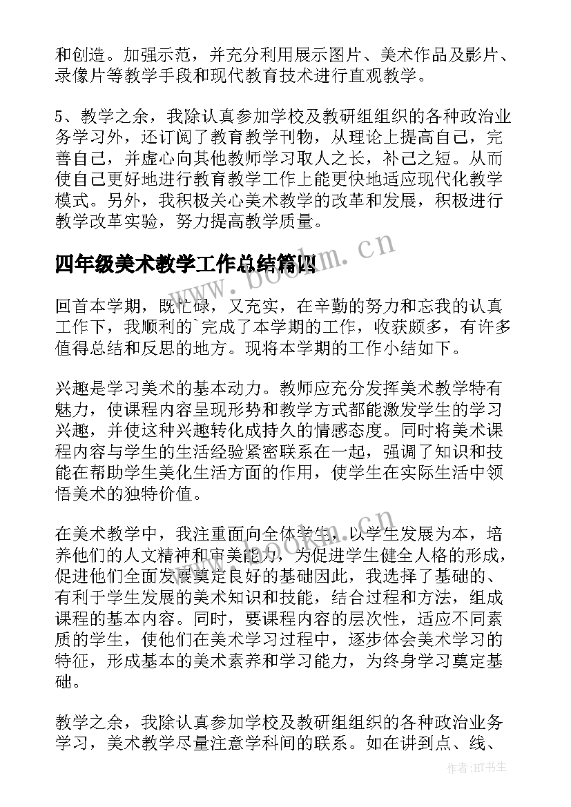 最新四年级美术教学工作总结(通用7篇)