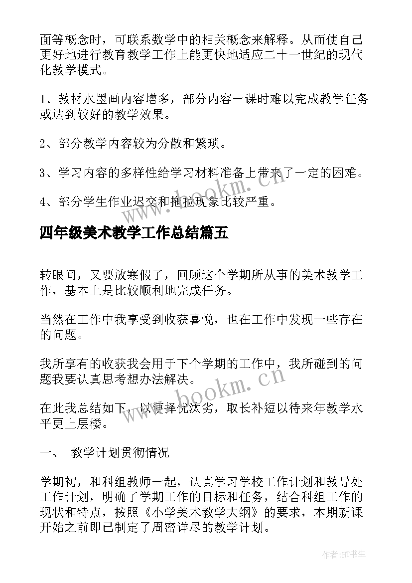 最新四年级美术教学工作总结(通用7篇)