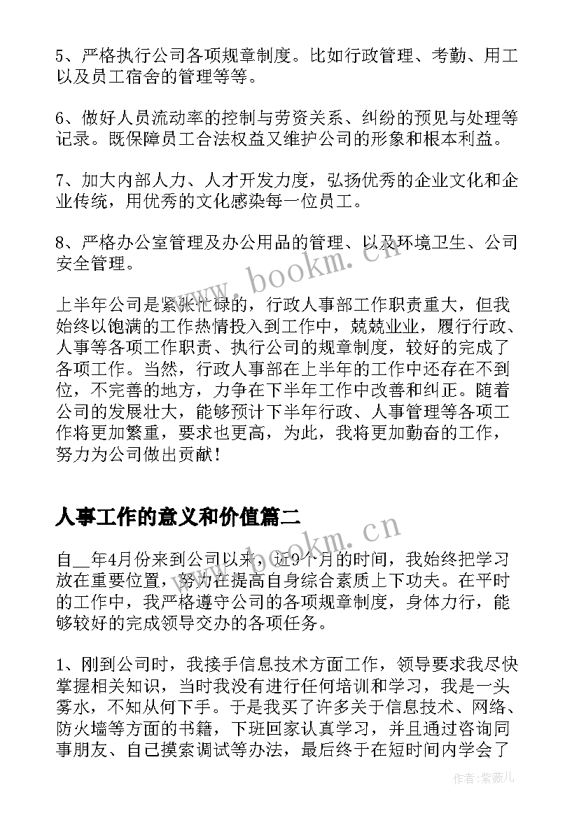 最新人事工作的意义和价值 人事工作情况的年度总结(优质5篇)