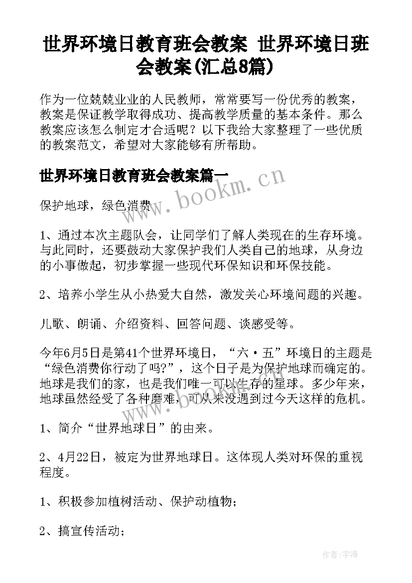 世界环境日教育班会教案 世界环境日班会教案(汇总8篇)