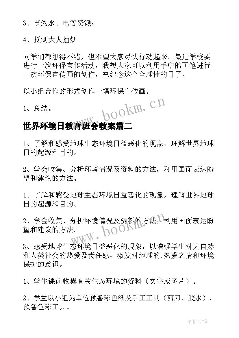 世界环境日教育班会教案 世界环境日班会教案(汇总8篇)