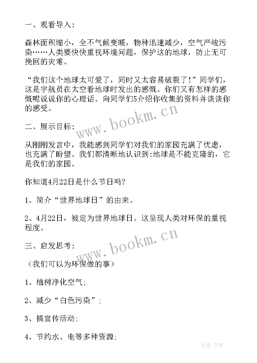 世界环境日教育班会教案 世界环境日班会教案(汇总8篇)