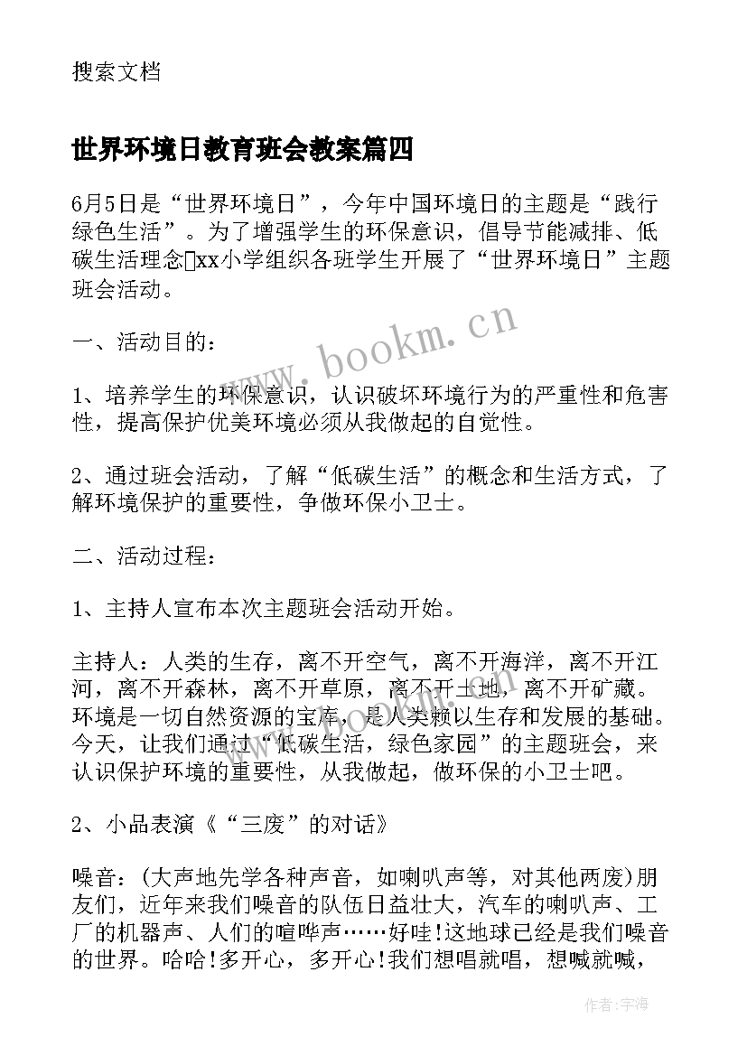 世界环境日教育班会教案 世界环境日班会教案(汇总8篇)