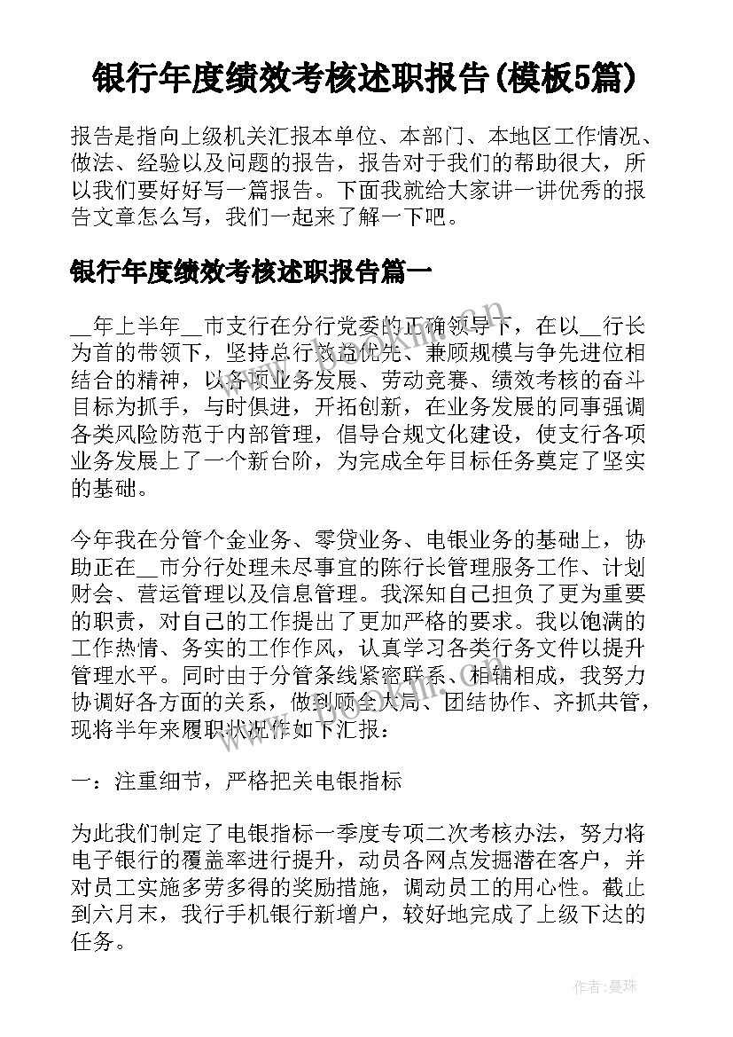 银行年度绩效考核述职报告(模板5篇)