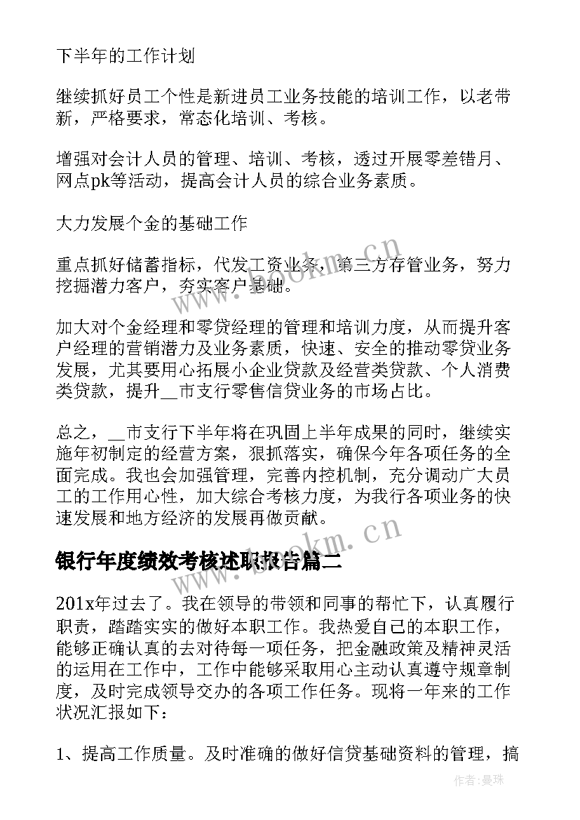 银行年度绩效考核述职报告(模板5篇)