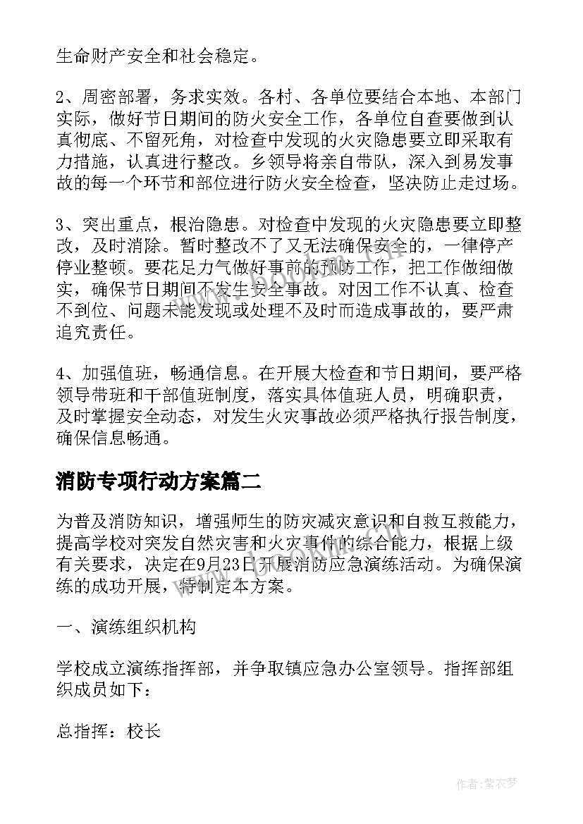 最新消防专项行动方案 安全专项消防行动方案(大全5篇)