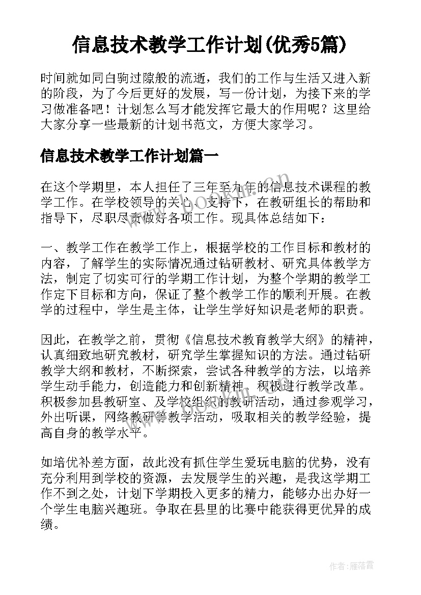 信息技术教学工作计划(优秀5篇)