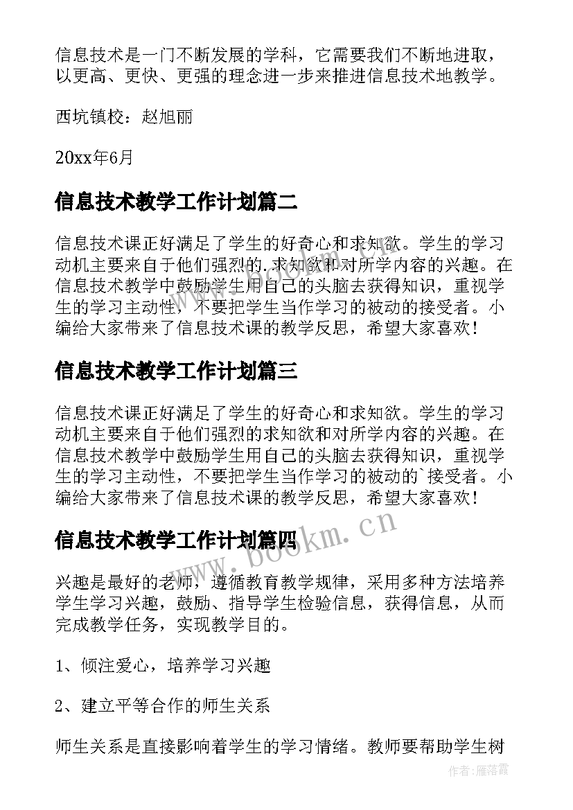 信息技术教学工作计划(优秀5篇)