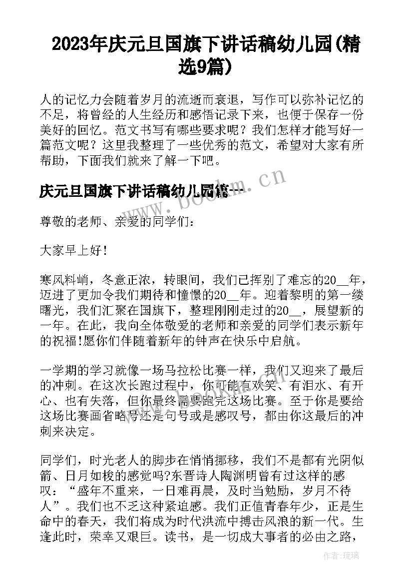 2023年庆元旦国旗下讲话稿幼儿园(精选9篇)