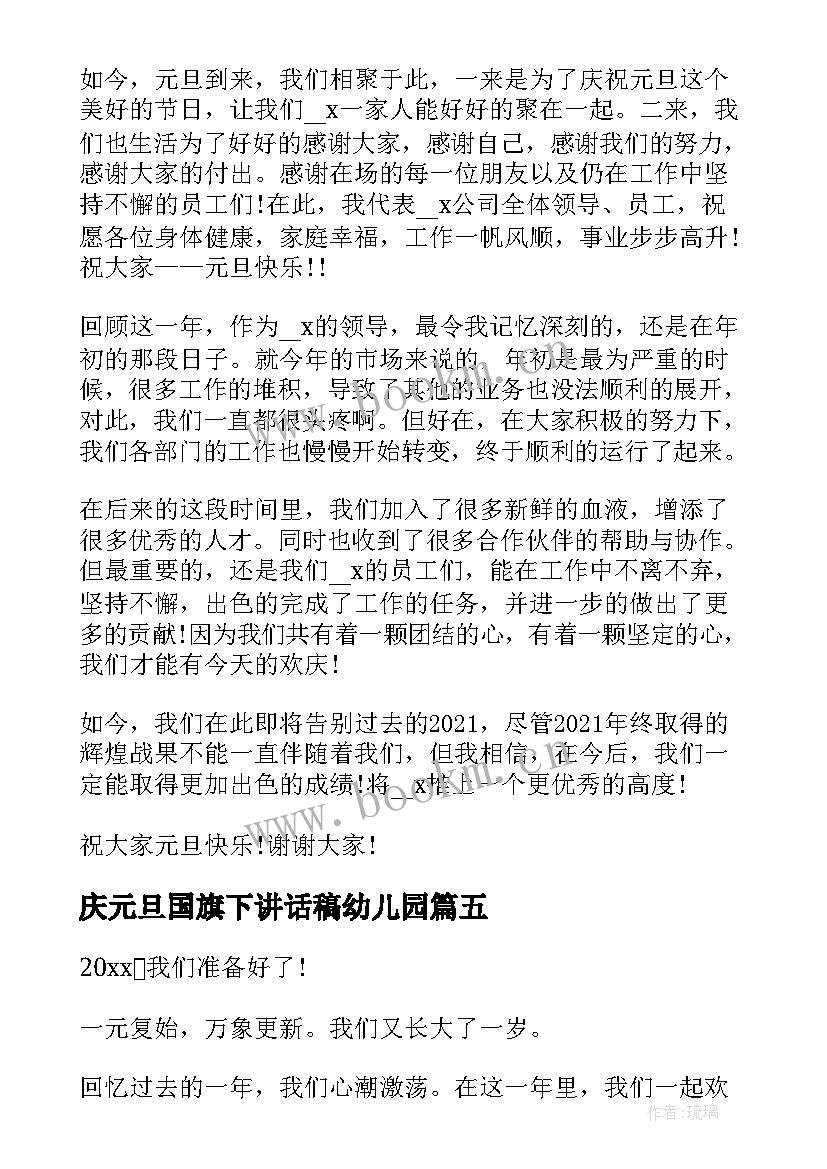 2023年庆元旦国旗下讲话稿幼儿园(精选9篇)