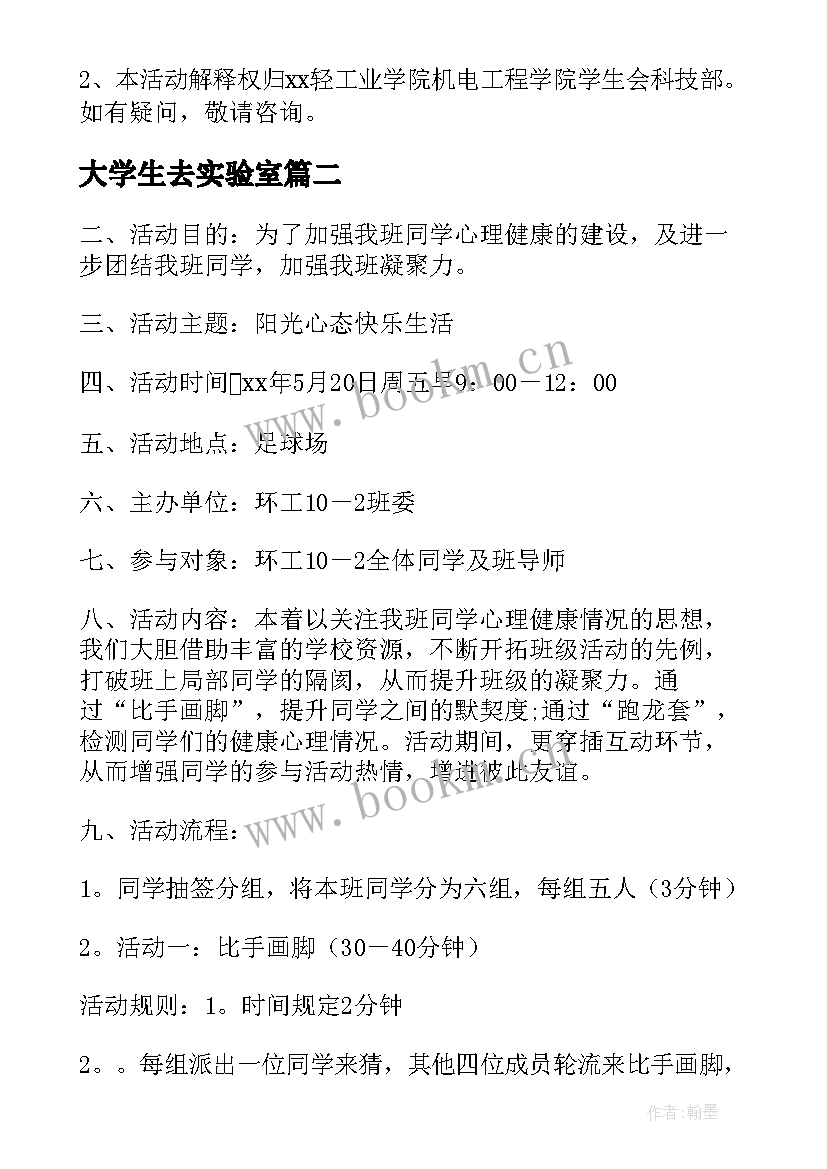 大学生去实验室 大学生参观创意组合实验室策划书(优质5篇)