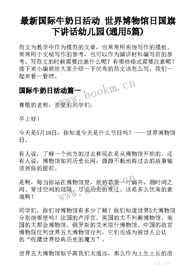 最新国际牛奶日活动 世界博物馆日国旗下讲话幼儿园(通用5篇)