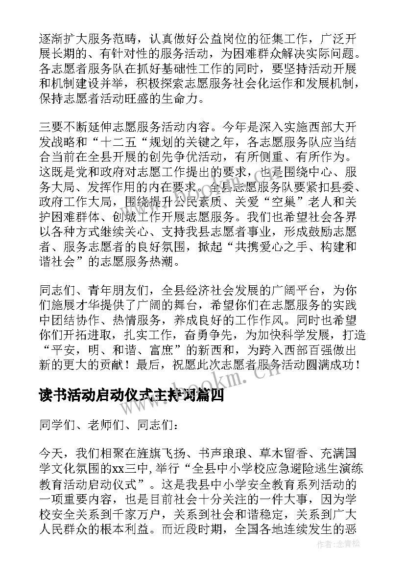 2023年读书活动启动仪式主持词 活动启动仪式上讲话稿(优质8篇)