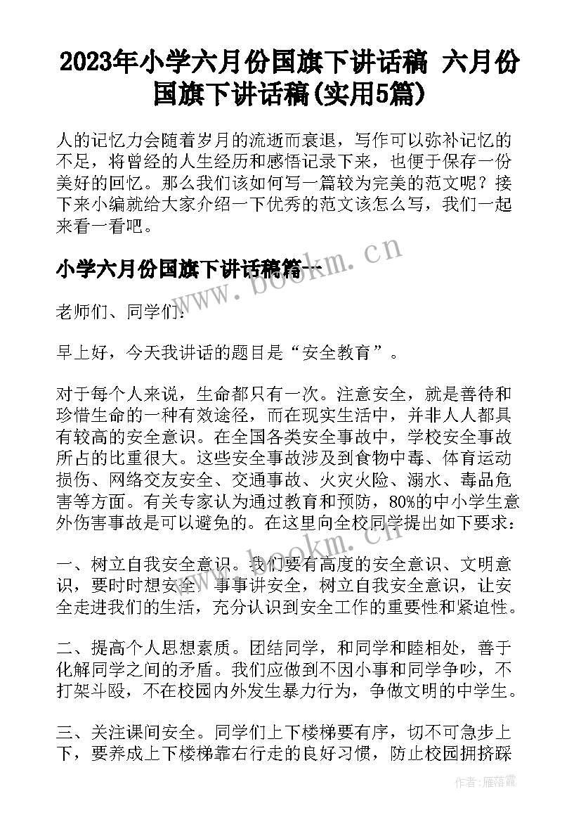 2023年小学六月份国旗下讲话稿 六月份国旗下讲话稿(实用5篇)