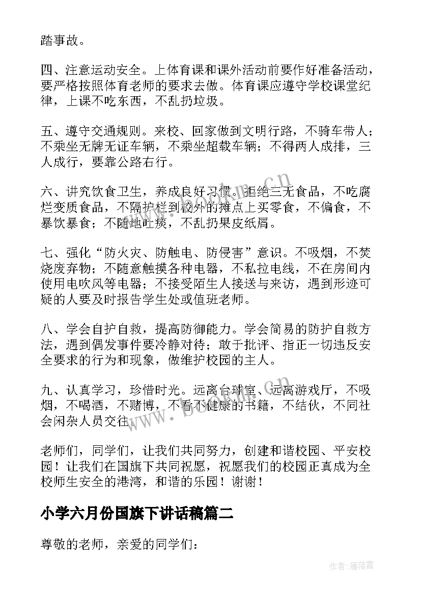 2023年小学六月份国旗下讲话稿 六月份国旗下讲话稿(实用5篇)