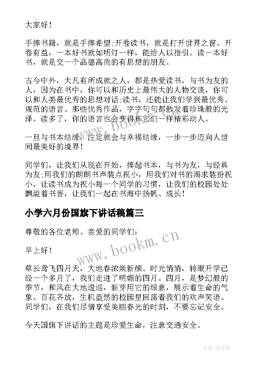 2023年小学六月份国旗下讲话稿 六月份国旗下讲话稿(实用5篇)