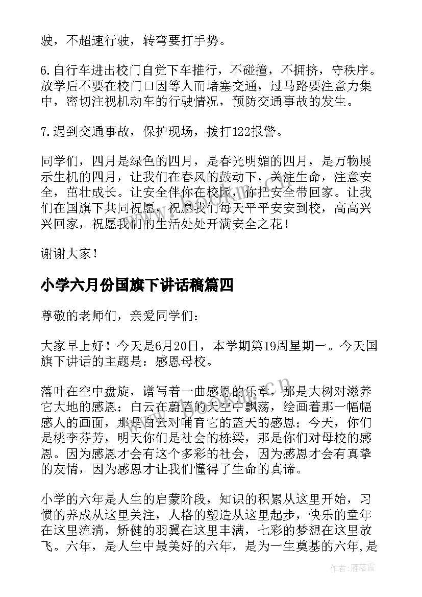 2023年小学六月份国旗下讲话稿 六月份国旗下讲话稿(实用5篇)