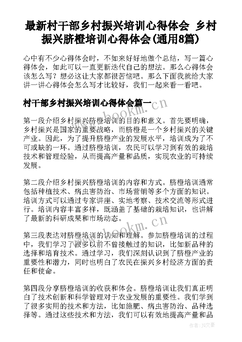 最新村干部乡村振兴培训心得体会 乡村振兴脐橙培训心得体会(通用8篇)