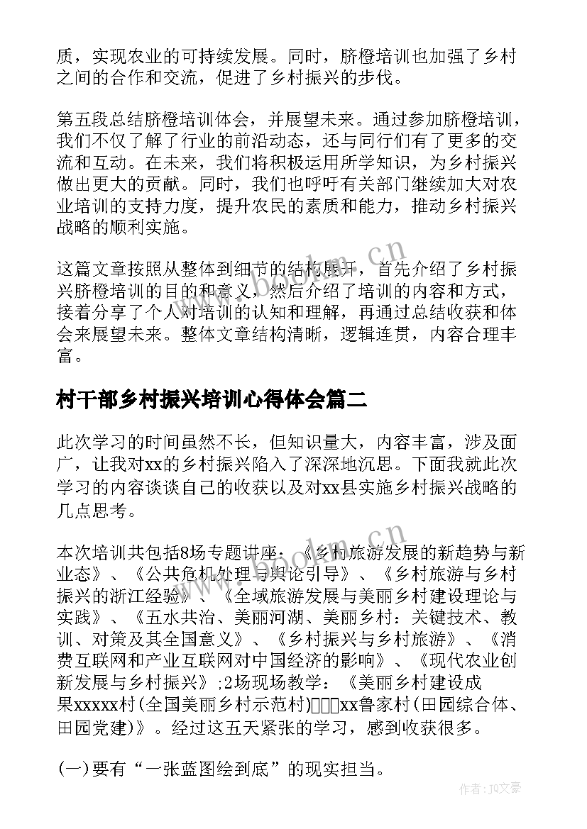 最新村干部乡村振兴培训心得体会 乡村振兴脐橙培训心得体会(通用8篇)