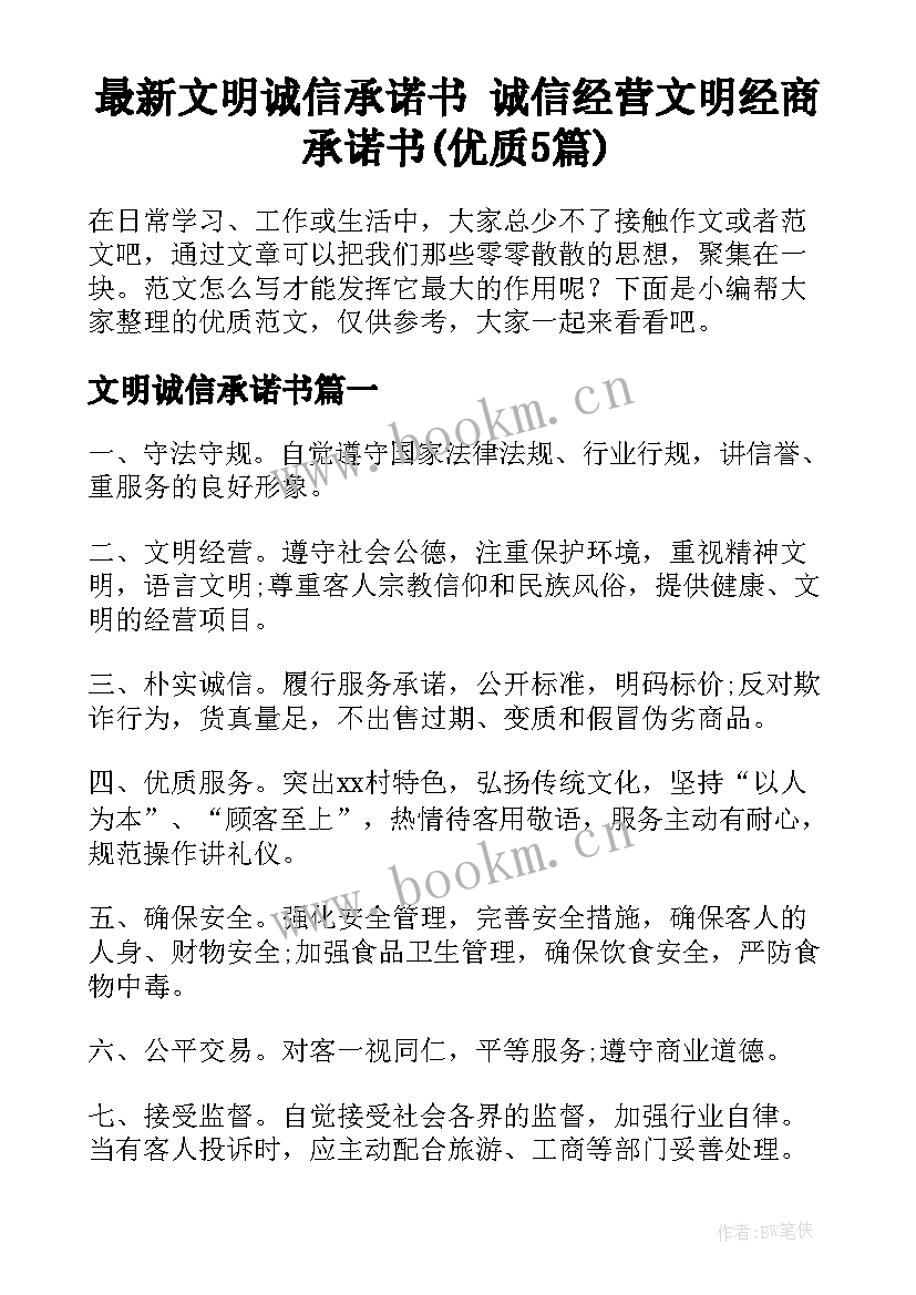 最新文明诚信承诺书 诚信经营文明经商承诺书(优质5篇)