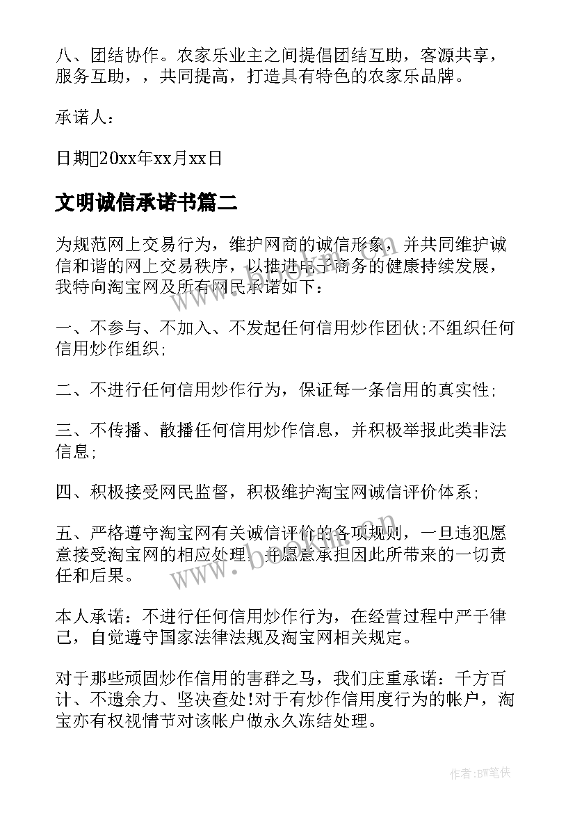 最新文明诚信承诺书 诚信经营文明经商承诺书(优质5篇)