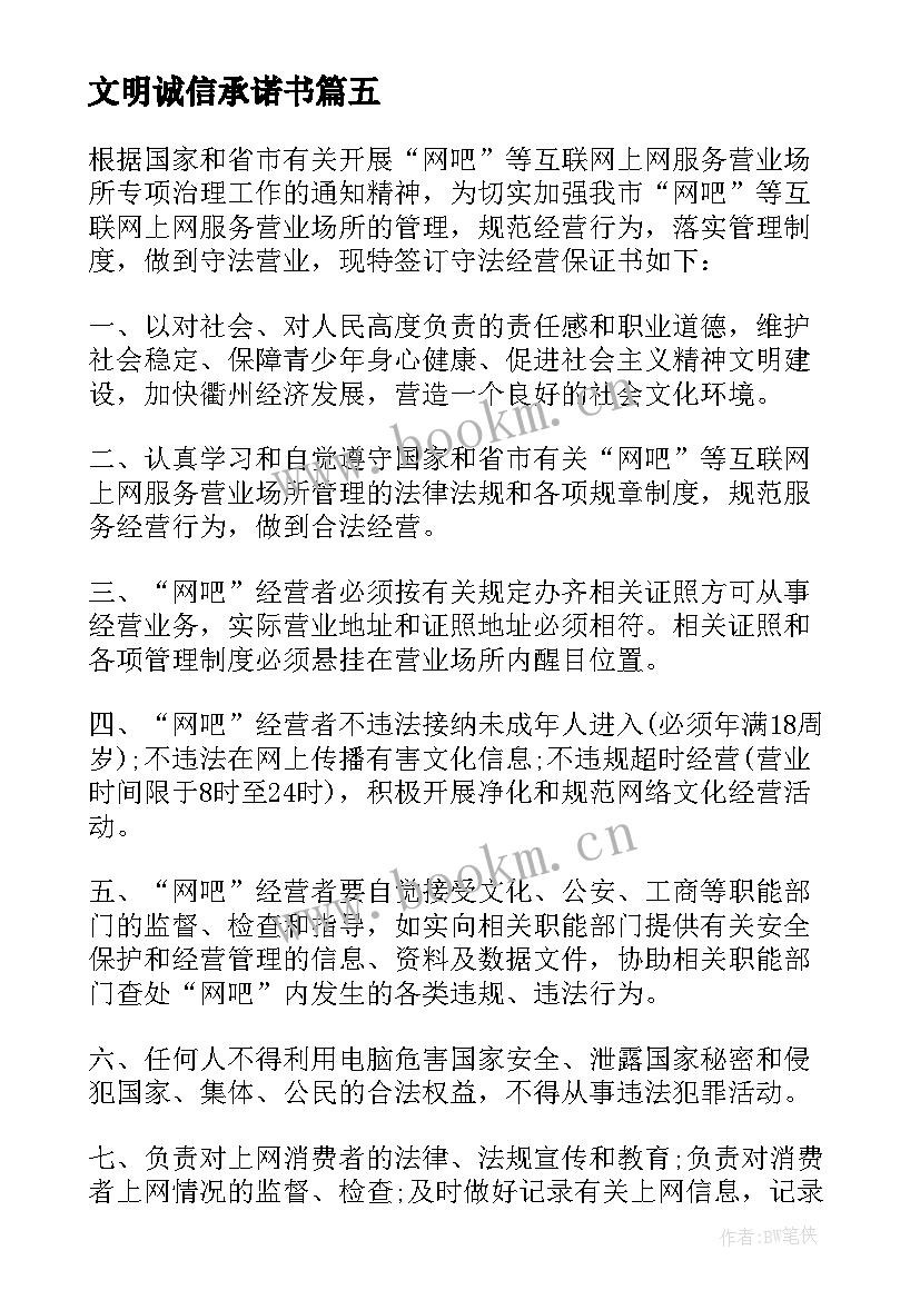 最新文明诚信承诺书 诚信经营文明经商承诺书(优质5篇)