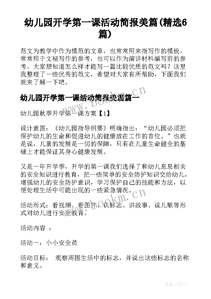 幼儿园开学第一课活动简报美篇(精选6篇)