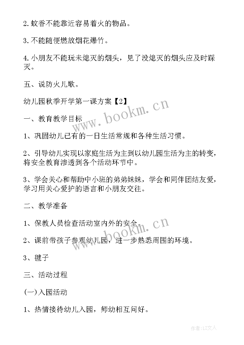 幼儿园开学第一课活动简报美篇(精选6篇)