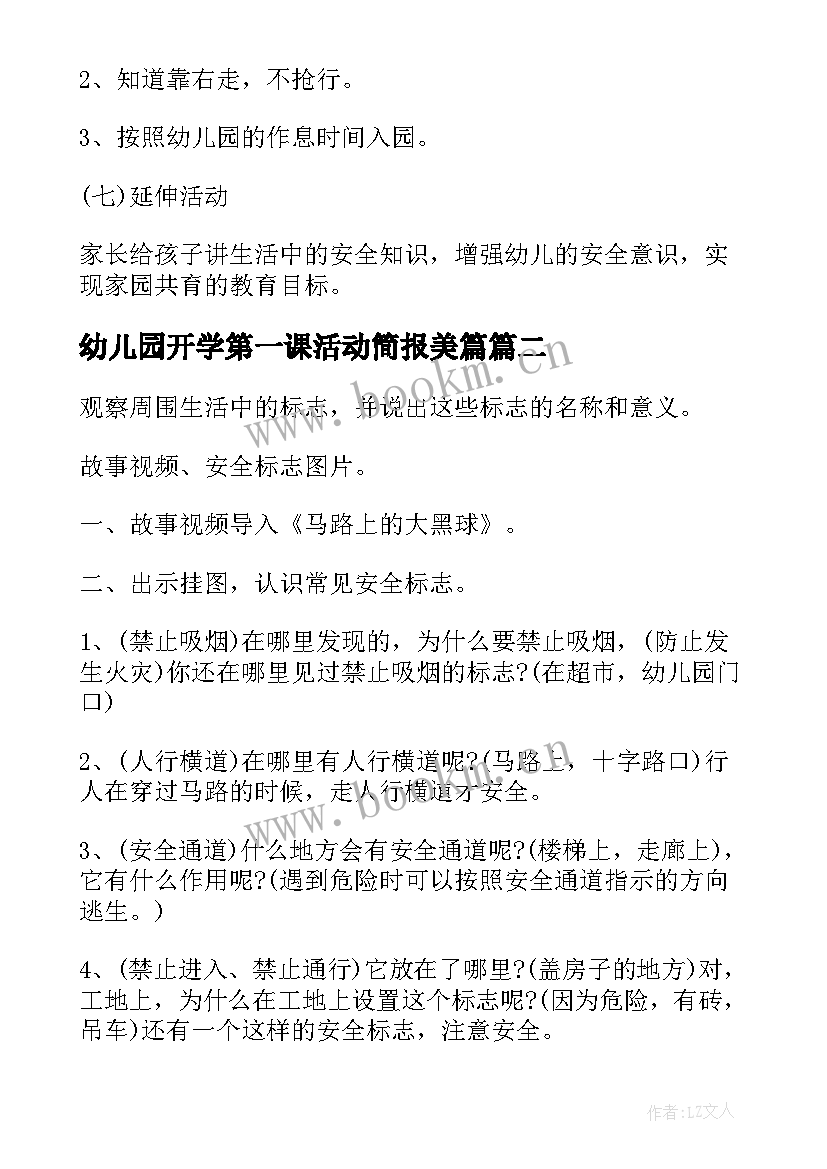 幼儿园开学第一课活动简报美篇(精选6篇)