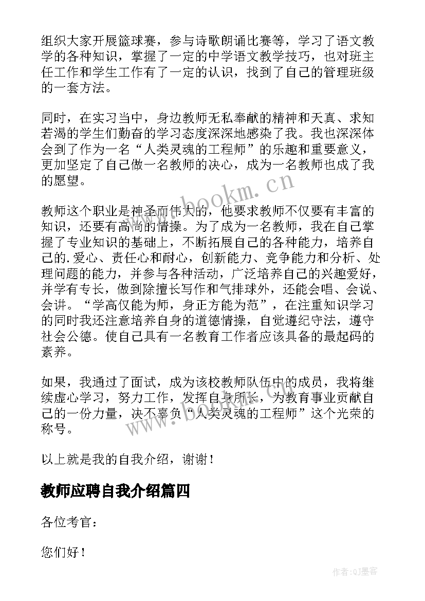 2023年教师应聘自我介绍(汇总5篇)