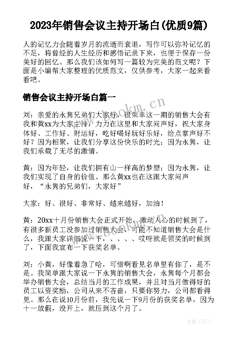 2023年销售会议主持开场白(优质9篇)