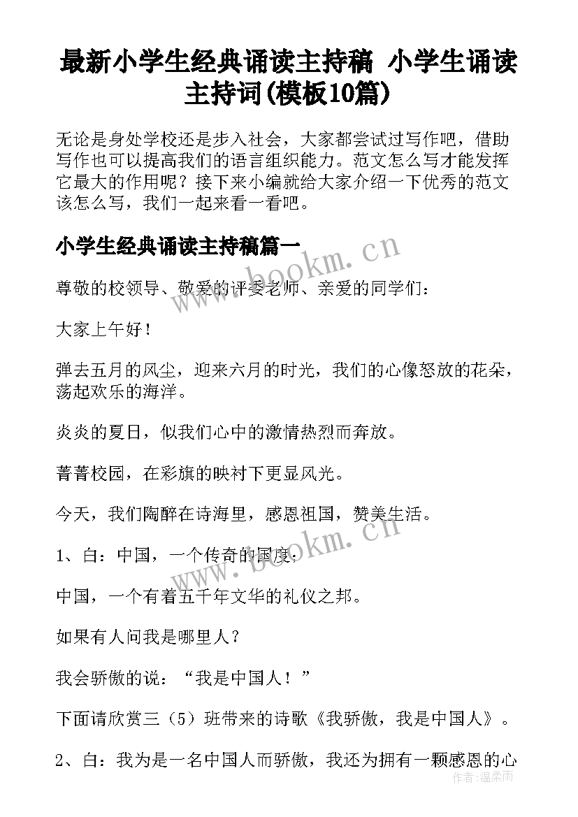 最新小学生经典诵读主持稿 小学生诵读主持词(模板10篇)