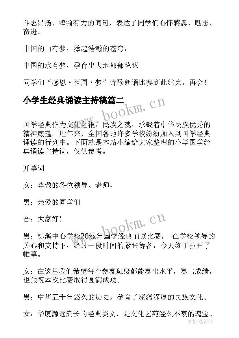 最新小学生经典诵读主持稿 小学生诵读主持词(模板10篇)