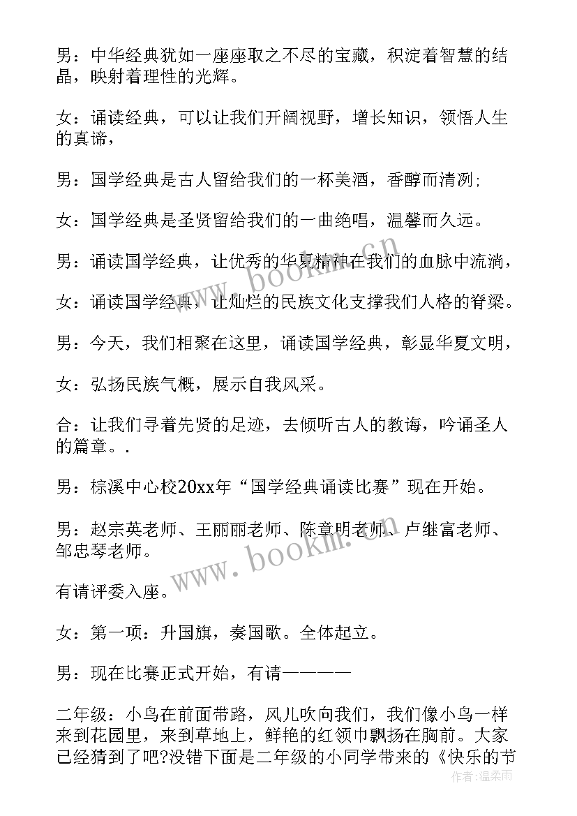 最新小学生经典诵读主持稿 小学生诵读主持词(模板10篇)