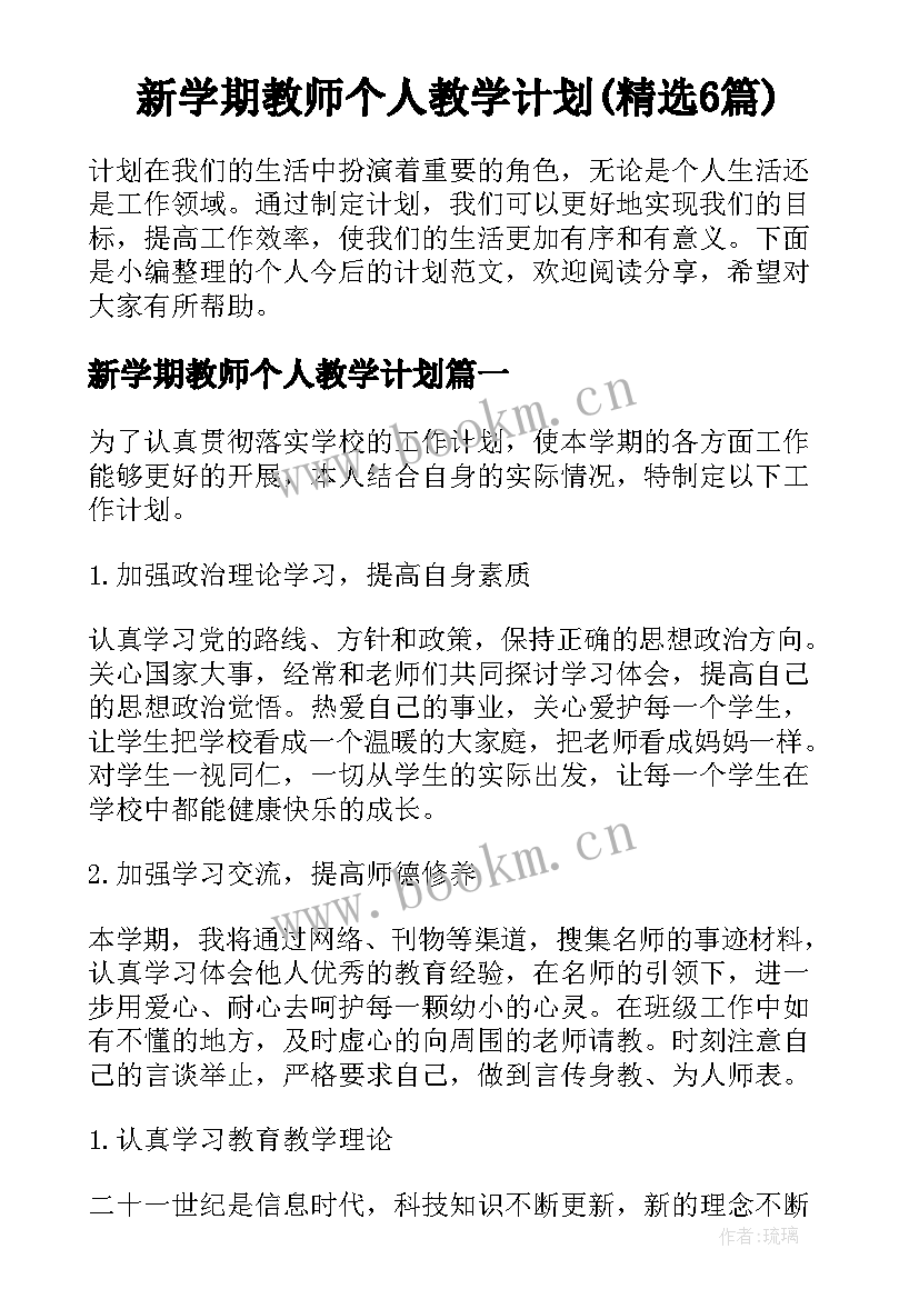 新学期教师个人教学计划(精选6篇)