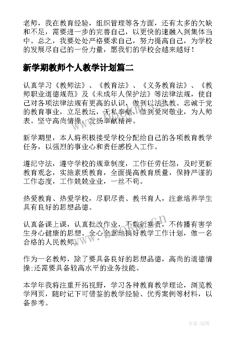 新学期教师个人教学计划(精选6篇)