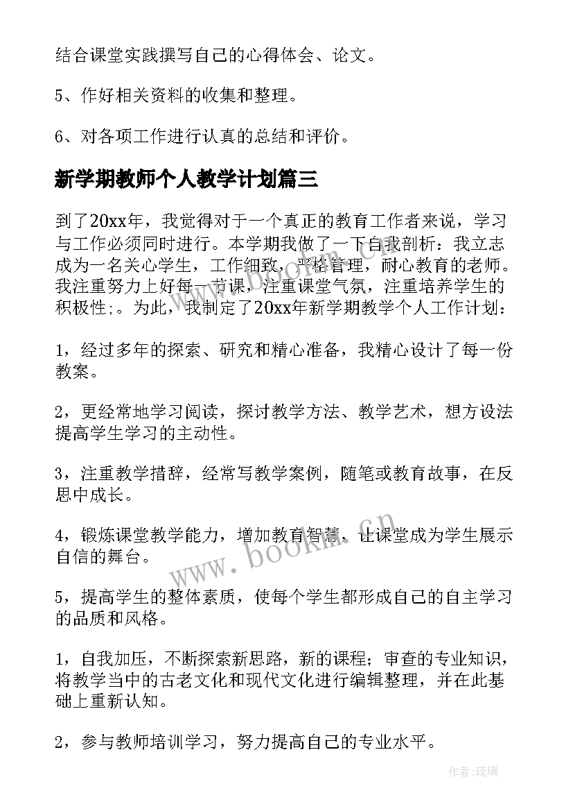 新学期教师个人教学计划(精选6篇)