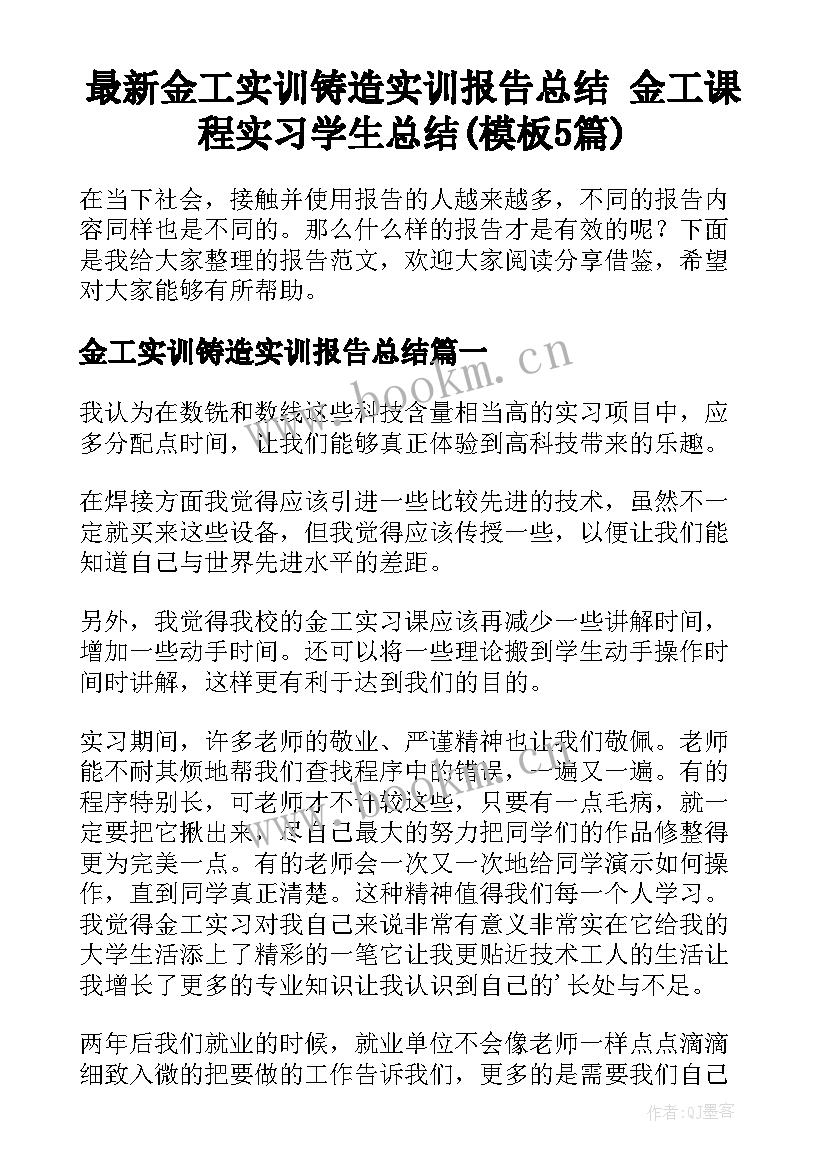 最新金工实训铸造实训报告总结 金工课程实习学生总结(模板5篇)