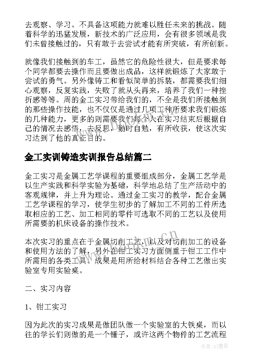 最新金工实训铸造实训报告总结 金工课程实习学生总结(模板5篇)