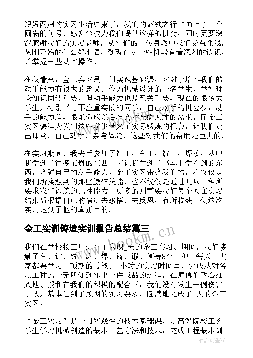 最新金工实训铸造实训报告总结 金工课程实习学生总结(模板5篇)