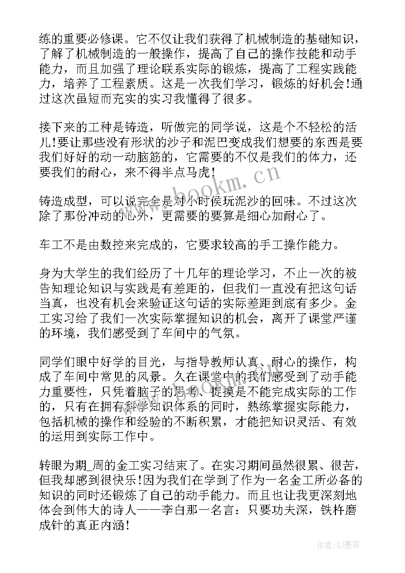 最新金工实训铸造实训报告总结 金工课程实习学生总结(模板5篇)