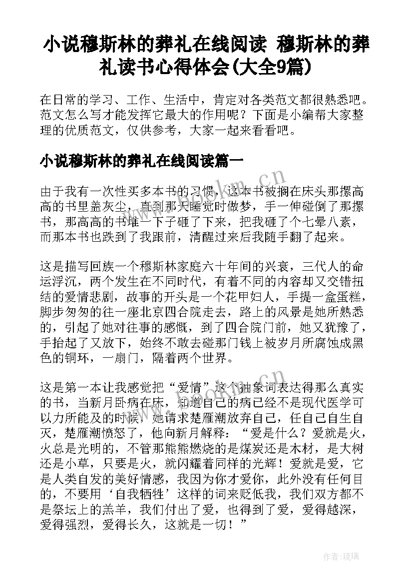 小说穆斯林的葬礼在线阅读 穆斯林的葬礼读书心得体会(大全9篇)