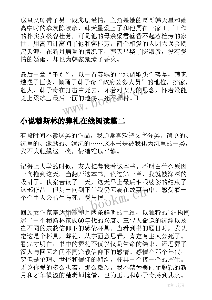 小说穆斯林的葬礼在线阅读 穆斯林的葬礼读书心得体会(大全9篇)