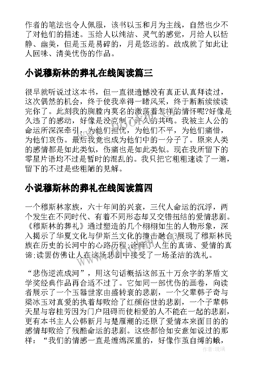 小说穆斯林的葬礼在线阅读 穆斯林的葬礼读书心得体会(大全9篇)