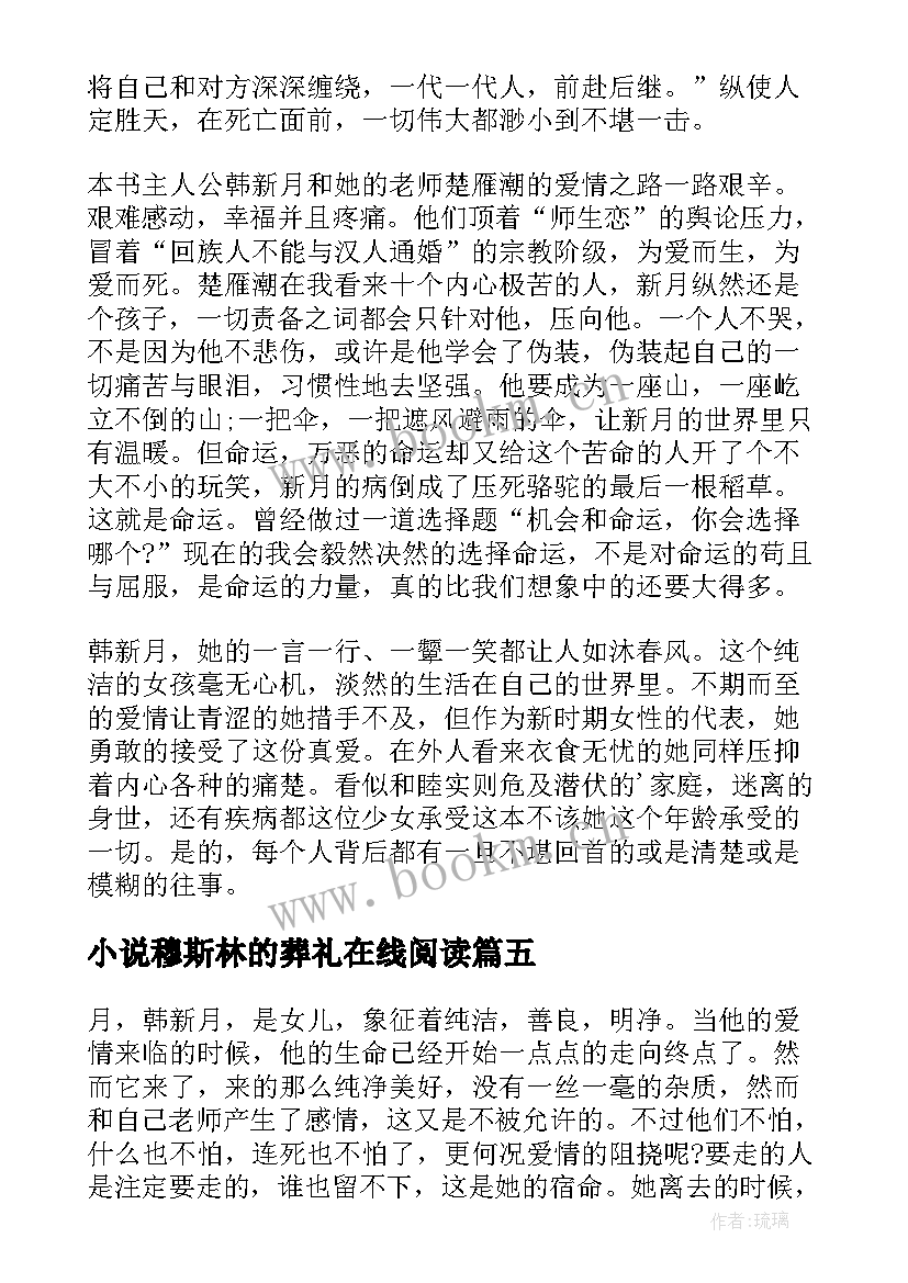 小说穆斯林的葬礼在线阅读 穆斯林的葬礼读书心得体会(大全9篇)