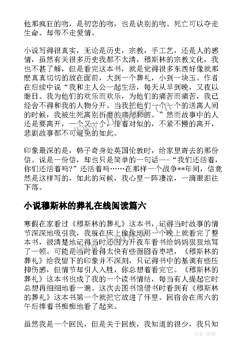 小说穆斯林的葬礼在线阅读 穆斯林的葬礼读书心得体会(大全9篇)