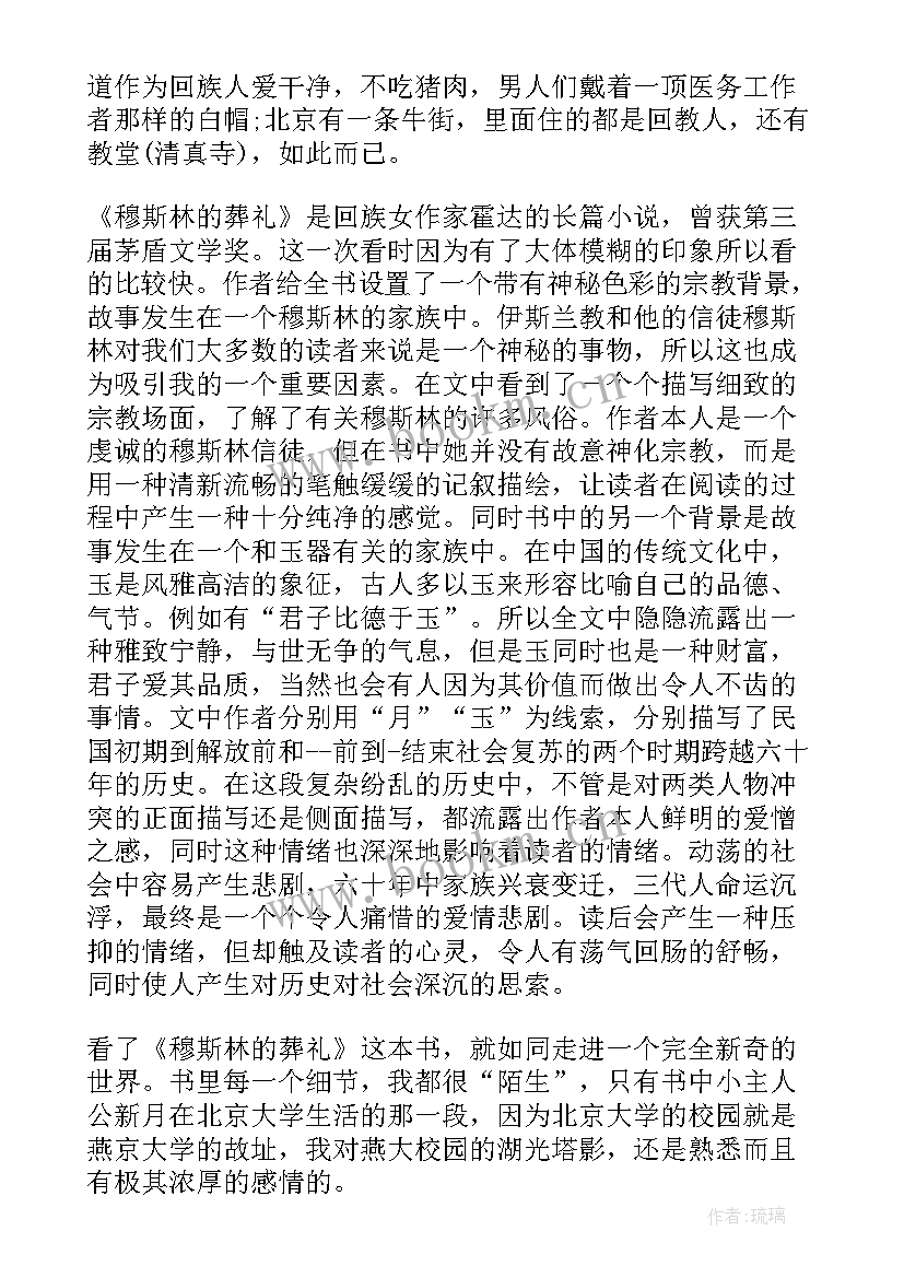 小说穆斯林的葬礼在线阅读 穆斯林的葬礼读书心得体会(大全9篇)