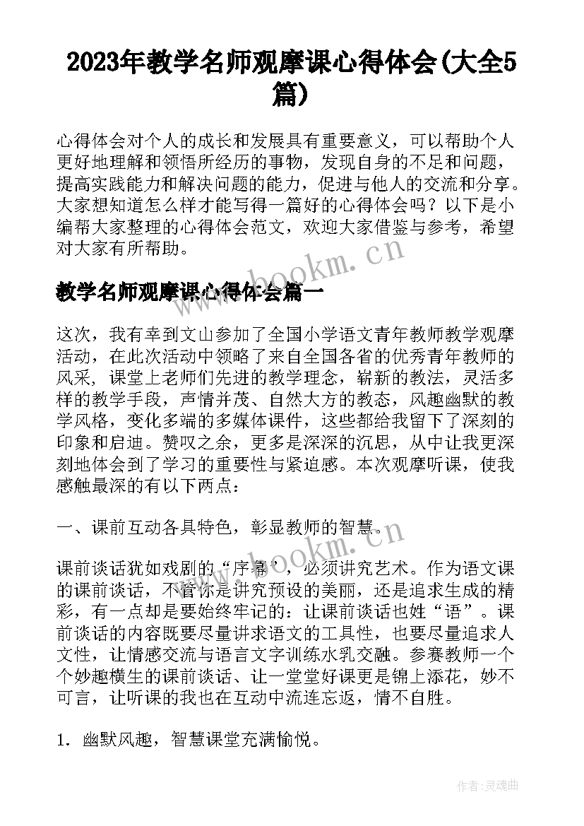 2023年教学名师观摩课心得体会(大全5篇)