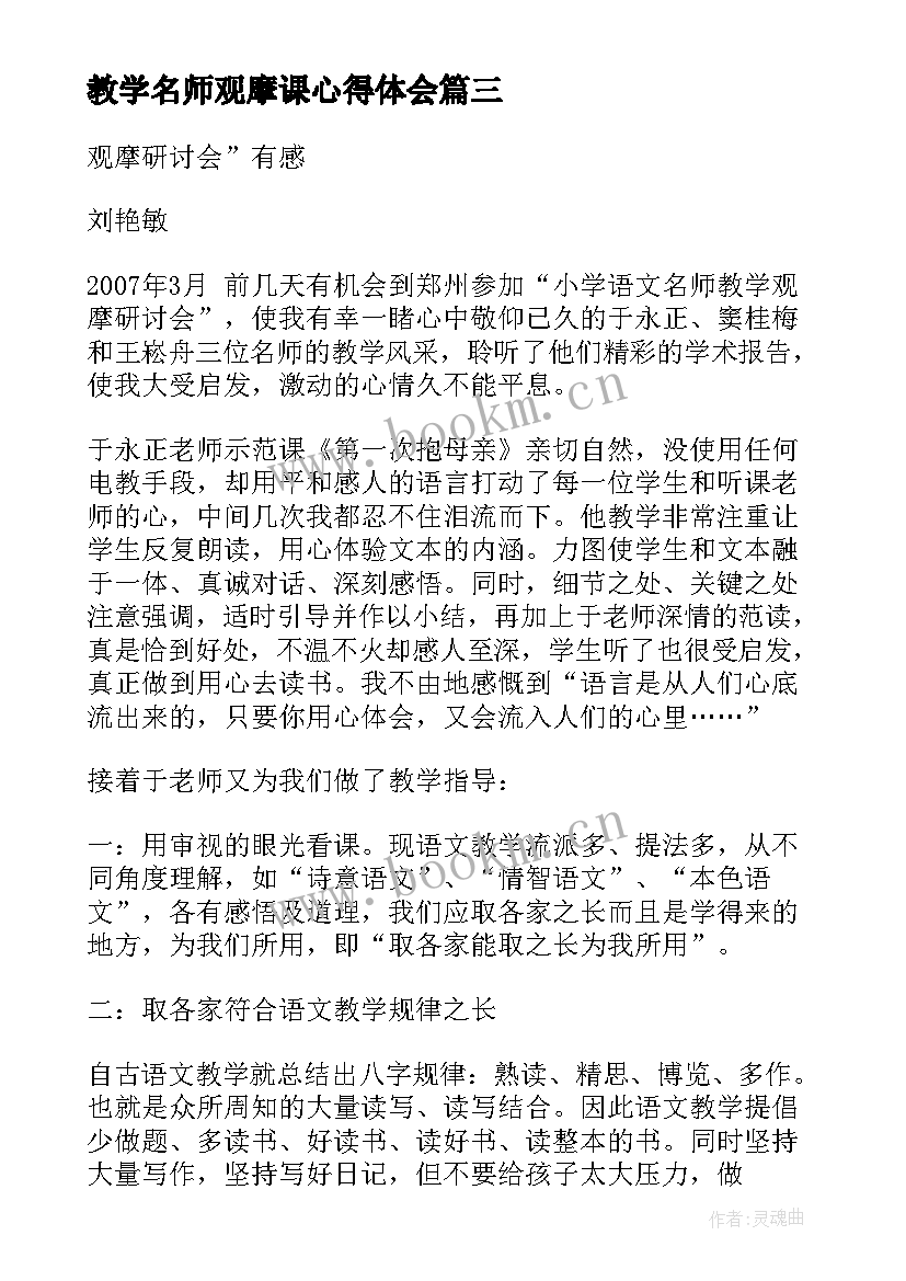 2023年教学名师观摩课心得体会(大全5篇)